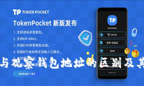 TP冷钱包与观察钱包地址的区别及其应用详解