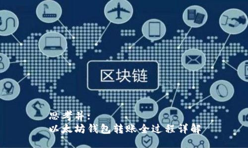 思考并: 
以太坊钱包转账全过程详解