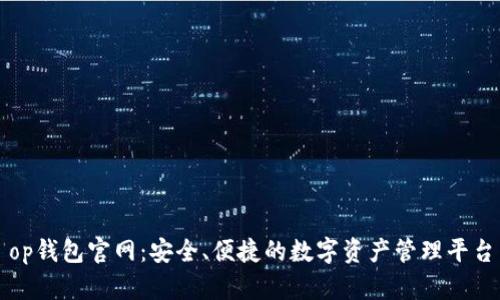 op钱包官网：安全、便捷的数字资产管理平台