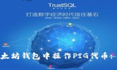 如何在以太坊钱包中操作PIG代币: 完整指南