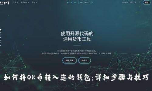 如何将OK币转入您的钱包：详细步骤与技巧