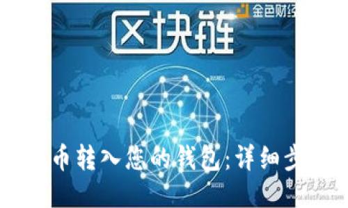 如何将OK币转入您的钱包：详细步骤与技巧