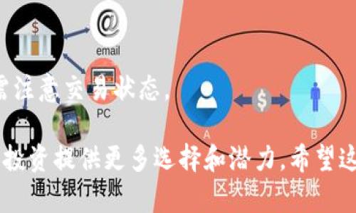 biao ti如何在tpWallet中添加ETH合约地址：全面指南/biao ti

tpWallet, ETH合约, 添加地址, 加密货币/guanjianci

在这个信息快速传播的时代，加密货币的普及使得许多用户需要对其进行更深入的了解和应用。尤其是在Ethereum（以太坊）这样的智能合约平台上，用户可能需要将特定的合约地址添加到他们的钱包中，以便进行交易、查看余额或与去中心化应用（DApp）进行互动。本文将详细介绍如何在tpWallet中添加ETH合约地址的具体步骤及注意事项，并围绕这一主题探讨一些可能产生的相关问题。

tpWallet简介
tpWallet是一款多功能的移动钱包，支持多种加密货币的存储、转账和交换。与其他加密货币钱包相比，tpWallet最大的优势在于其简洁的界面和强大的功能，使得用户能够轻松管理资产。此外，tpWallet也支持添加自定义的ERC-20合约地址，用户可以根据自己的需求进行操作。

为什么要添加ETH合约地址
以太坊支持自定义合约，用户可以通过添加合约地址，访问和管理特定的加密资产。这对于那些参与新项目或通过分散交易所（DEX）交易的用户尤其重要。添加合约地址后，用户可以：
ul
    li查看合约中资产的余额。/li
    li参与各种去中心化金融（DeFi）项目。/li
    li跟踪不同资产的表现。/li
/ul
因此，了解如何在tpWallet中添加ETH合约地址至关重要。

在tpWallet中添加ETH合约地址的步骤
下面是详细的步骤，以帮助用户顺利添加ETH合约地址：

h4步骤一：打开tpWallet/h4
首先，确保你的手机中安装了tpWallet，并打开应用程序。如果你还没有账户，请按照提示注册并创建一个新钱包。

h4步骤二：导航至“资产”页面/h4
在tpWallet的主界面上，点击底部的“资产”选项。这里你将看到所有已经添加的资产及其余额。

h4步骤三：添加新资产/h4
在资产页面的右上角，通常会有一个“添加资产”或“ ”图标。点击它，系统会引导你进入添加资产的界面。

h4步骤四：选择“添加自定义代币”选项/h4
在添加资产的界面中，系统会列出常见的代币。如果你要添加的ETH合约地址不在其中，请寻找到“添加自定义代币”的选项，点击进入。

h4步骤五：输入合约地址/h4
在这里，你需要输入你要添加的ETH合约地址。确保输入的地址正确无误，因为错误的地址会导致丢失资产。你也可以输入代币的符号和小数位数（通常合约会提供这些信息）。

h4步骤六：确认和添加/h4
完成以上步骤后，确认信息无误，然后点击“添加”或“确认”按钮。系统会处理请求，若无误，合约将被成功添加。

常见问题解答

h4问题一：如何查找ETH合约地址？/h4
ETH合约地址可以在多个渠道找到，最常见的方法包括通过项目官方网站、社区公告或者去中心化交易所（DEX）查看。在浏览器中搜索符合条件的合约地址，务必访问官方网站或可信的来源，以避免欺诈。确保合约符合ERC-20标准，避免添加错误地址。

h4问题二：添加的合约地址出现余额为零怎么办？/h4
如果你成功添加了合约地址，但发现余额为零，可能存在几个原因。首先确认你添加的合约是否正确，确保合约的地址无误。其次，如果合约是新发的代币，可能需要等待区块链网络更新数据。如果地址及合约均无误，可能是该合约目前没有资产分配给你的钱包，需要通过交易或挖矿等方式获得资产。

h4问题三：是否能够同时添加多个合约地址？/h4
tpWallet支持同时添加多个ERC-20合约地址。每个用户都可以根据需求添加足够的资产，管理自己的投资组合。通过“添加资产”的功能，你可以重复进行添加过程，无需担心一次只能添加一个合约。

h4问题四：合约地址可以撤销或删除吗？/h4
是的，tpWallet允许用户删除已添加的合约地址。用户可以在资产页面找到要删除的合约，通常会有一个“删除”或“移除”的选项。当确认删除后，该合约将不再出现在你的资产列表中，而不会影响合约在区块链上的存在。

h4问题五：添加ETH合约地址后，如何转出资金？/h4
在tpWallet中转出资金至其他地址，用户只需找到相应的资产，点击“转账”选项，输入接受方的地址和转账金额，然后确认交易。根据网络拥堵程度，交易可能需要时间来确认，用户需注意交易状态。

总体来说，tpWallet为用户提供了一个友好的界面和便捷的方式来管理加密资产。通过了解如何添加ETH合约地址，用户能有效参与到更多以太坊生态系统中的项目和交易，为个人投资提供更多选择和潜力。希望这篇文章能帮助用户对tpWallet的使用有进一步的理解和掌握！