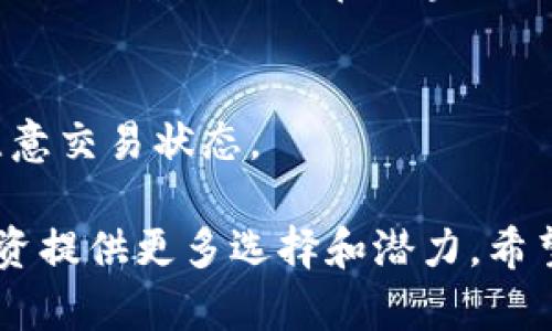 biao ti如何在tpWallet中添加ETH合约地址：全面指南/biao ti

tpWallet, ETH合约, 添加地址, 加密货币/guanjianci

在这个信息快速传播的时代，加密货币的普及使得许多用户需要对其进行更深入的了解和应用。尤其是在Ethereum（以太坊）这样的智能合约平台上，用户可能需要将特定的合约地址添加到他们的钱包中，以便进行交易、查看余额或与去中心化应用（DApp）进行互动。本文将详细介绍如何在tpWallet中添加ETH合约地址的具体步骤及注意事项，并围绕这一主题探讨一些可能产生的相关问题。

tpWallet简介
tpWallet是一款多功能的移动钱包，支持多种加密货币的存储、转账和交换。与其他加密货币钱包相比，tpWallet最大的优势在于其简洁的界面和强大的功能，使得用户能够轻松管理资产。此外，tpWallet也支持添加自定义的ERC-20合约地址，用户可以根据自己的需求进行操作。

为什么要添加ETH合约地址
以太坊支持自定义合约，用户可以通过添加合约地址，访问和管理特定的加密资产。这对于那些参与新项目或通过分散交易所（DEX）交易的用户尤其重要。添加合约地址后，用户可以：
ul
    li查看合约中资产的余额。/li
    li参与各种去中心化金融（DeFi）项目。/li
    li跟踪不同资产的表现。/li
/ul
因此，了解如何在tpWallet中添加ETH合约地址至关重要。

在tpWallet中添加ETH合约地址的步骤
下面是详细的步骤，以帮助用户顺利添加ETH合约地址：

h4步骤一：打开tpWallet/h4
首先，确保你的手机中安装了tpWallet，并打开应用程序。如果你还没有账户，请按照提示注册并创建一个新钱包。

h4步骤二：导航至“资产”页面/h4
在tpWallet的主界面上，点击底部的“资产”选项。这里你将看到所有已经添加的资产及其余额。

h4步骤三：添加新资产/h4
在资产页面的右上角，通常会有一个“添加资产”或“ ”图标。点击它，系统会引导你进入添加资产的界面。

h4步骤四：选择“添加自定义代币”选项/h4
在添加资产的界面中，系统会列出常见的代币。如果你要添加的ETH合约地址不在其中，请寻找到“添加自定义代币”的选项，点击进入。

h4步骤五：输入合约地址/h4
在这里，你需要输入你要添加的ETH合约地址。确保输入的地址正确无误，因为错误的地址会导致丢失资产。你也可以输入代币的符号和小数位数（通常合约会提供这些信息）。

h4步骤六：确认和添加/h4
完成以上步骤后，确认信息无误，然后点击“添加”或“确认”按钮。系统会处理请求，若无误，合约将被成功添加。

常见问题解答

h4问题一：如何查找ETH合约地址？/h4
ETH合约地址可以在多个渠道找到，最常见的方法包括通过项目官方网站、社区公告或者去中心化交易所（DEX）查看。在浏览器中搜索符合条件的合约地址，务必访问官方网站或可信的来源，以避免欺诈。确保合约符合ERC-20标准，避免添加错误地址。

h4问题二：添加的合约地址出现余额为零怎么办？/h4
如果你成功添加了合约地址，但发现余额为零，可能存在几个原因。首先确认你添加的合约是否正确，确保合约的地址无误。其次，如果合约是新发的代币，可能需要等待区块链网络更新数据。如果地址及合约均无误，可能是该合约目前没有资产分配给你的钱包，需要通过交易或挖矿等方式获得资产。

h4问题三：是否能够同时添加多个合约地址？/h4
tpWallet支持同时添加多个ERC-20合约地址。每个用户都可以根据需求添加足够的资产，管理自己的投资组合。通过“添加资产”的功能，你可以重复进行添加过程，无需担心一次只能添加一个合约。

h4问题四：合约地址可以撤销或删除吗？/h4
是的，tpWallet允许用户删除已添加的合约地址。用户可以在资产页面找到要删除的合约，通常会有一个“删除”或“移除”的选项。当确认删除后，该合约将不再出现在你的资产列表中，而不会影响合约在区块链上的存在。

h4问题五：添加ETH合约地址后，如何转出资金？/h4
在tpWallet中转出资金至其他地址，用户只需找到相应的资产，点击“转账”选项，输入接受方的地址和转账金额，然后确认交易。根据网络拥堵程度，交易可能需要时间来确认，用户需注意交易状态。

总体来说，tpWallet为用户提供了一个友好的界面和便捷的方式来管理加密资产。通过了解如何添加ETH合约地址，用户能有效参与到更多以太坊生态系统中的项目和交易，为个人投资提供更多选择和潜力。希望这篇文章能帮助用户对tpWallet的使用有进一步的理解和掌握！