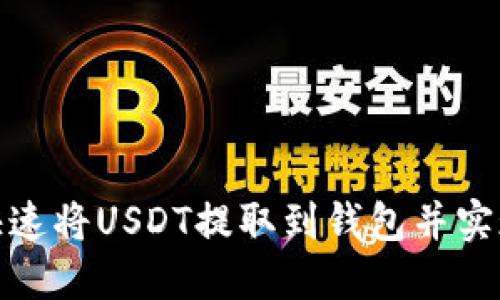如何快速将USDT提取到钱包并实现变现
