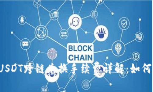 : tpWallet USDT跨链兑换手续费详解：如何降低交易成本