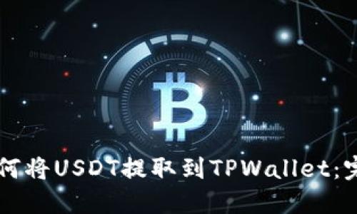 芝麻开门如何将USDT提取到TPWallet：完整操作指南