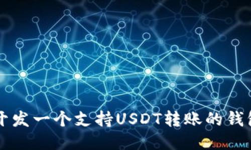 如何开发一个支持USDT转账的钱包应用