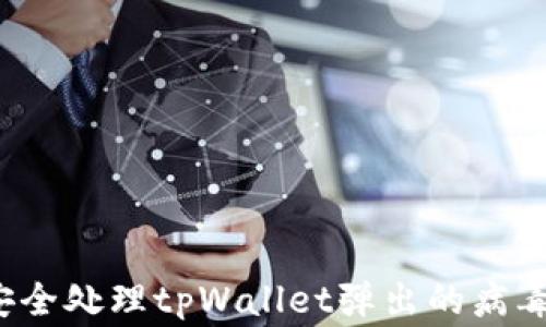 
如何安全处理tpWallet弹出的病毒警告？