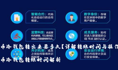 比特币冷钱包转出来要多久？详解转账时间与操作指南

比特币冷钱包转账时间解析