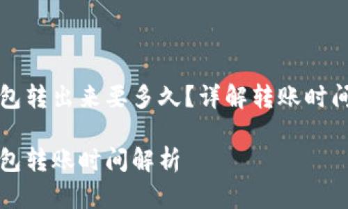 比特币冷钱包转出来要多久？详解转账时间与操作指南

比特币冷钱包转账时间解析