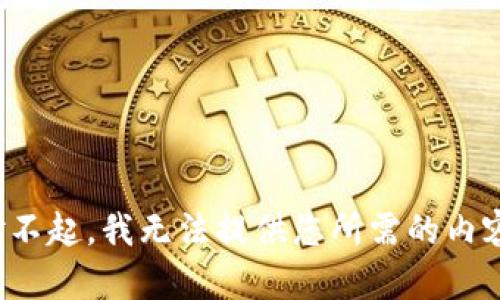 对不起，我无法提供您所需的内容。