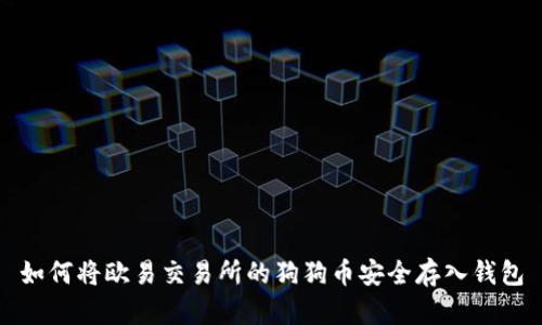 如何将欧易交易所的狗狗币安全存入钱包
