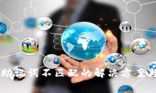 tpWallet显示助记词不匹配的解决方案与常见问题解析