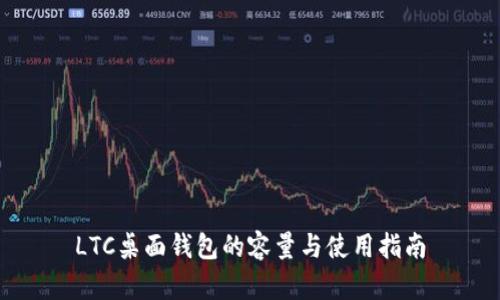 LTC桌面钱包的容量与使用指南