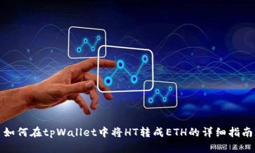 如何在tpWallet中将HT转成ETH的详细指南