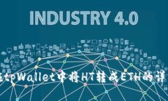 如何在tpWallet中将HT转成ETH的详细指南