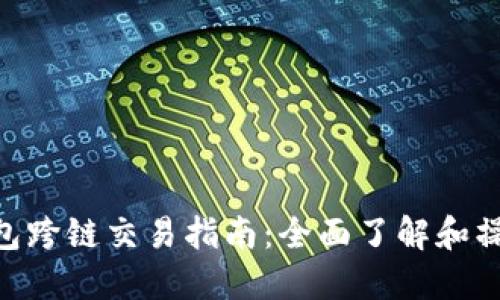 OKB钱包跨链交易指南：全面了解和操作流程