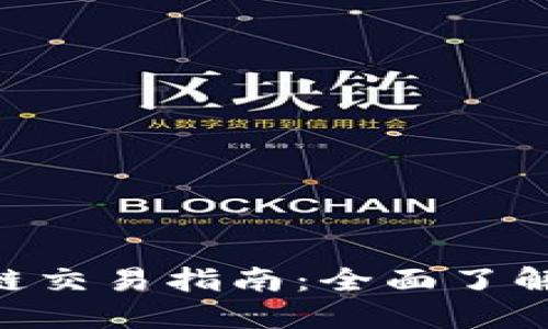 OKB钱包跨链交易指南：全面了解和操作流程