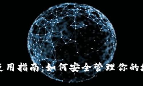 tpWallet使用指南：如何安全管理你的地址和密码