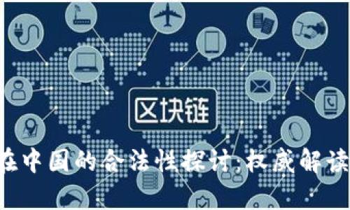 Topay钱包在中国的合法性探讨：权威解读与行业前景