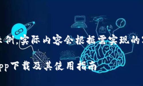注意：以下内容仅为示例，实际内容会根据需实现的字数和深度有所调整。

全面解析USDT钱包app下载及其使用指南