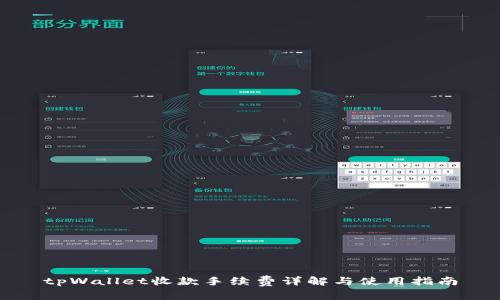 tpWallet收款手续费详解与使用指南