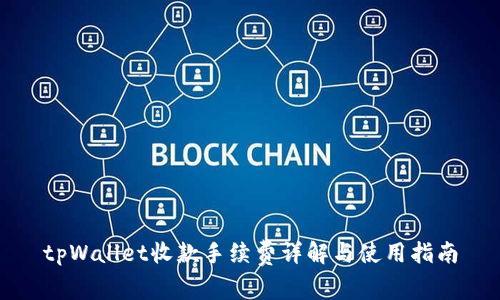 tpWallet收款手续费详解与使用指南