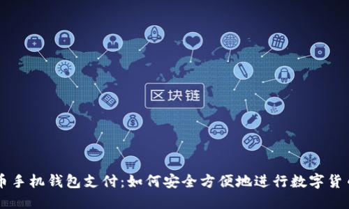 比特币手机钱包支付：如何安全方便地进行数字货币交易