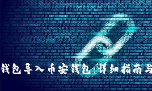 如何将TP火币钱包导入币安钱包：详细指南与常见问题解答