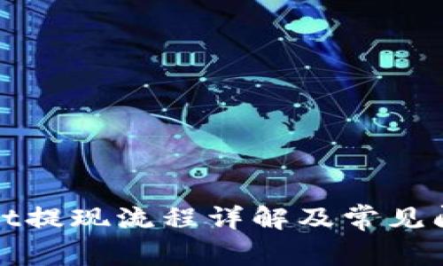 tpWallet提现流程详解及常见问题解答