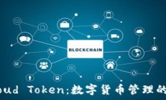    云钱包Cloud Token：数字货币管理的未