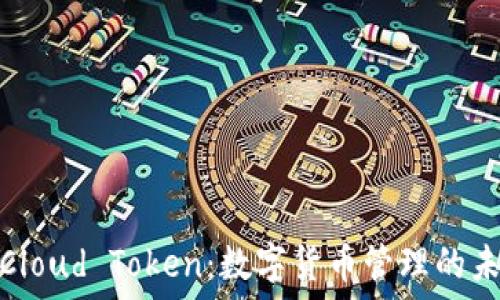    
云钱包Cloud Token：数字货币管理的未来之选