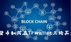 PLG数字货币如何在TPWallet上购买：全面指南