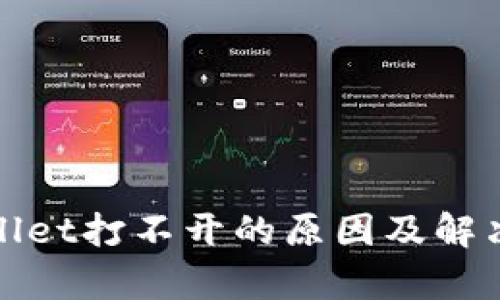 tpWallet打不开的原因及解决方案