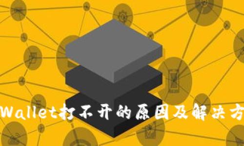 tpWallet打不开的原因及解决方案