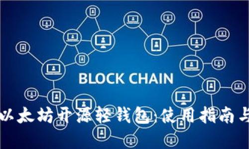 深入探索以太坊开源轻钱包：使用指南与最佳实践