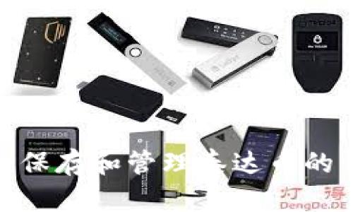 如何安全保存和管理泰达币的钱包资金