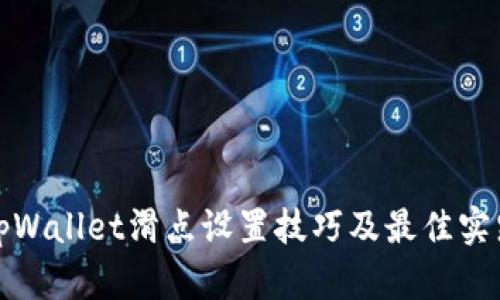 tpWallet滑点设置技巧及最佳实践