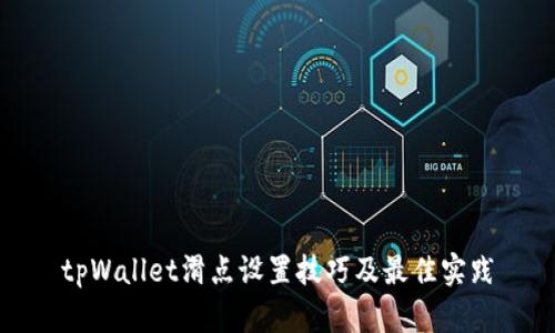 tpWallet滑点设置技巧及最佳实践