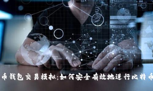 比特币钱包交易模拟：如何安全有效地进行比特币交易