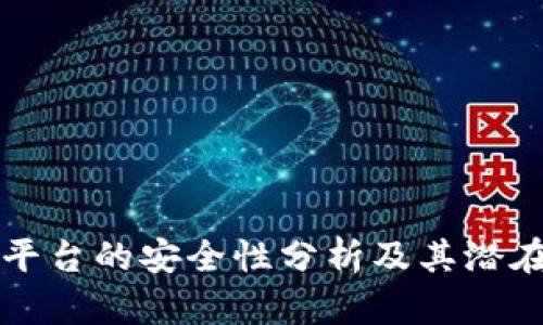 tpWallet平台的安全性分析及其潜在风险评估