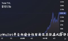 tpWallet平台的安全性分析及其潜在风险评估
