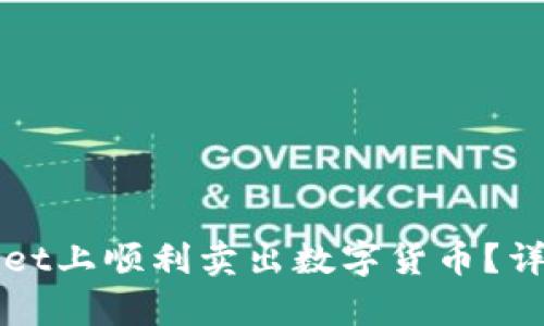 如何在tpWallet上顺利卖出数字货币？详细指南与技巧