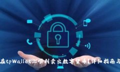 如何在tpWallet上顺利卖出数字货币？详细指南与技