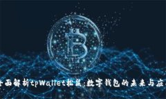 全面解析tpWallet松鼠：数字钱包的未来与应用