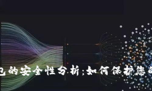 TP多签钱包的安全性分析：如何保护您的数字资产