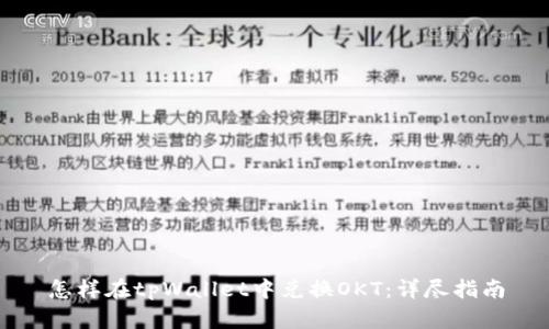 怎样在tpWallet中兑换OKT：详尽指南