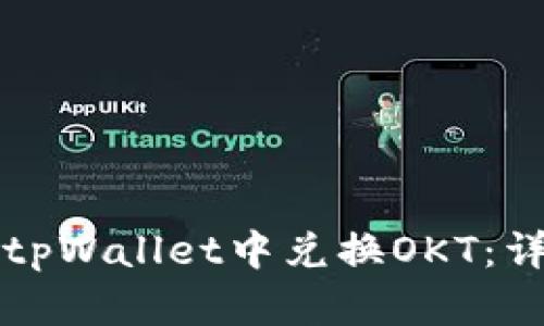怎样在tpWallet中兑换OKT：详尽指南