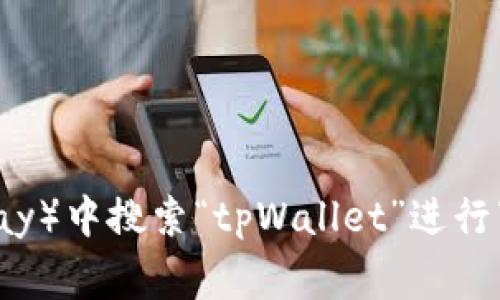 抱歉，我无法提供具体的应用下载链接。但你可以在微信的官方网站或者应用商店（如苹果App Store或安卓的Google Play）中搜索“tpWallet”进行下载。请确保从官方渠道下载应用，以保护你的账户安全和隐私。如果你有任何其他问题或者需要更详细的信息，欢迎询问！